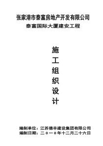 施工组织设计-泰富国际大厦
