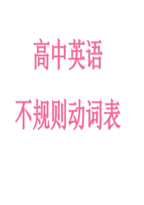 高中英语不规则动词表