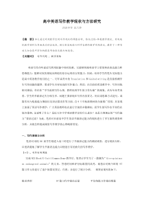 高中英语写作教学现状与方法研究