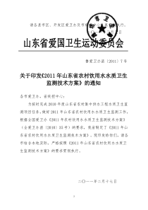鲁爱卫办函7号农村饮用水水质卫生监测技术方案(2011.03.03)
