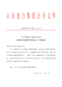 鲁电集团安【2003】421号防止电气误操作装置管理规定