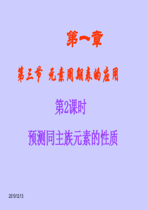鲁科版化学必修二1.3.2《元素周期表的应用》课件
