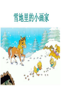 部编版课件《雪地里的小画家》ppt课件26