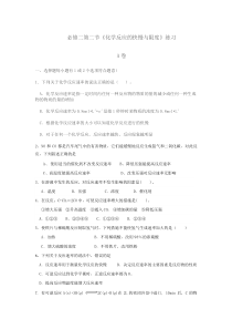 鲁科版必修二第2-2节速率与平衡状态练习AB卷