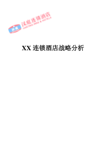 汉庭连锁酒店战略分析