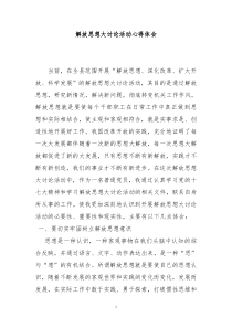 解放思想大讨论活动心得体会