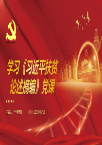 学习扶贫论述摘编党课201905