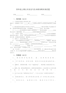 四年级上册生命安全教育期末试卷