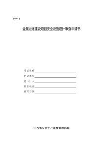 1.金属冶炼建设项目安全设施设计审查申请书