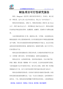 鲟鱼项目可行性研究报告