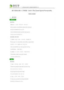 高中英语必修5(外研版)Unit5TheGreatSportsPersonality知识点总结