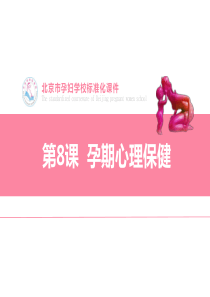 孕妇课堂第8课孕期心理保健