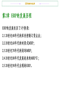 第2章ERP发展历程
