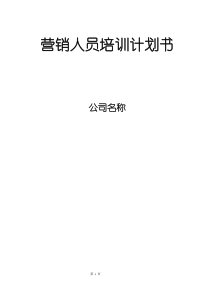 营销人员培训计划书