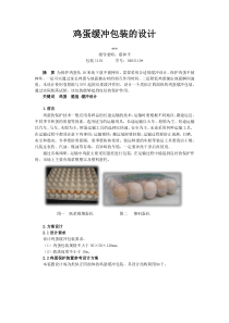 鸡蛋保护装置的设计