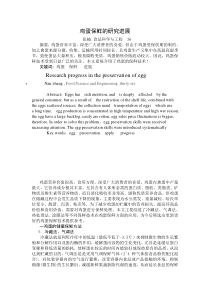 鸡蛋保鲜的研究进展最终稿