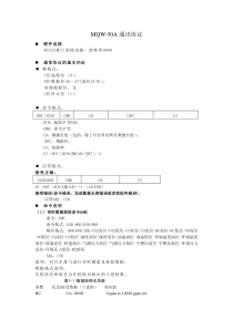 鸣泉MQW-50A通讯协议