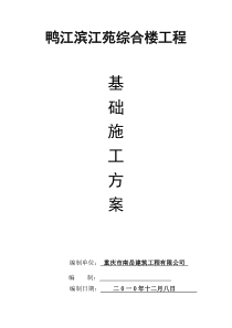 鸭江滨江苑综合楼基础施工方案