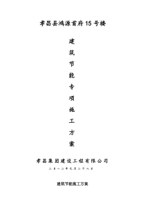 鸿源首府15号楼建筑节能专项施工方案11