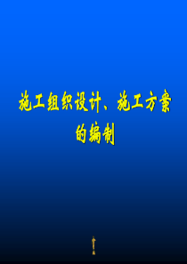 施工组织设计、施工方案的编制