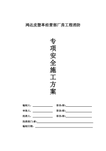 鸿达皮塑革消防措施方案