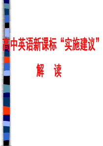 高中英语新课标实施建议
