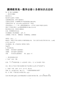 鹏博教育高一数学必修一知识点梳理与总结