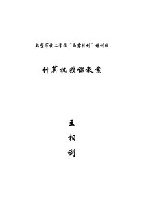 鹤壁市技工学校“雨露计划”培训班计算机授课教案