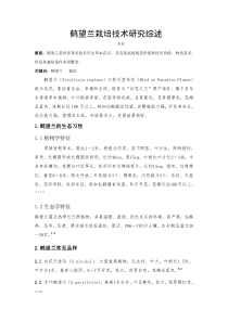 鹤望兰栽培技术研究综述