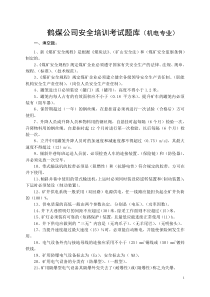 鹤煤公司安全培训考试题库(机电班组长)