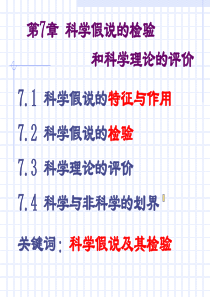 自然辩证法课件第7章科学假说的检验与科学理论的评价.