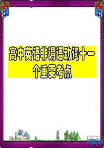 高中英语非谓语动词十一个重要考点