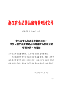 麻醉药品和精神药品日常监督管理办法