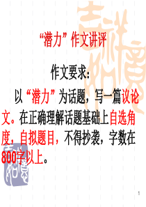 高中语文“潜力”作文评讲2011