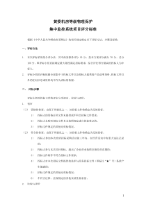黄委机房等级物理保护集中监控系统项目评分标准转换格式