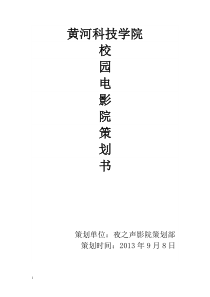 黄河科技大学电影院策划书