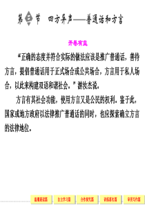 高中语文选修《语言文字应用》1-3四方异声普通话和方言