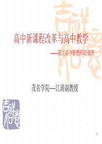 高中课程改革与高中教学