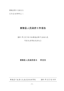黄陵县2011政府工作报告