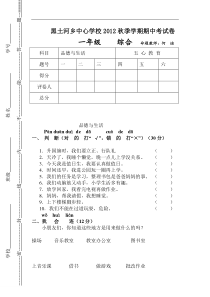 黑土河乡中心学校2012秋季学期期中考试卷一年级语文