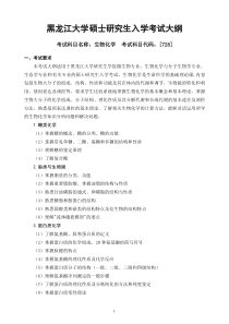 黑大8生物化学考试大纲