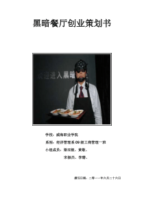 黑暗餐厅创业策划书
