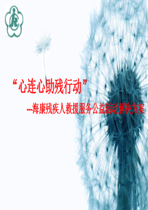 残疾人救援服务公益活动解决方案