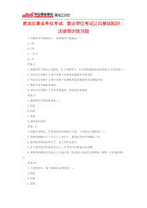 黑龙江事业单位考试2015年事业单位考试公共基础知识法律常识练习题