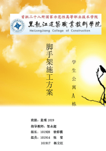 黑龙江建筑职业技术学院学生公寓脚手架施工方案