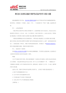 黑龙江省事业编行测考试备考学习练习题