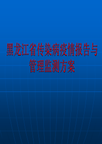 黑龙江省传染病疫情报告与管理监测方案