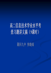 高二信息技术学业