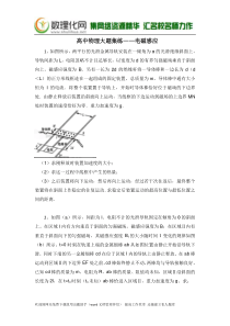 黑龙江省大庆市喇中高考物理二轮复习材料大题集练电磁感应Word版含答案(数理化网)