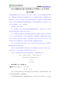 黑龙江省大庆市铁人中学2015届高三12月月考语文试题Word版含解析